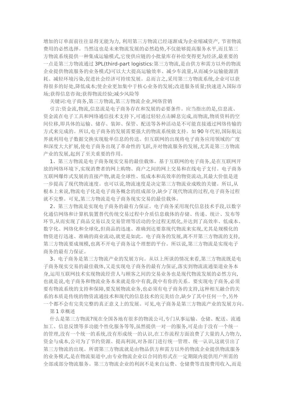 电子商务环境下的第三方物流企业_第2页