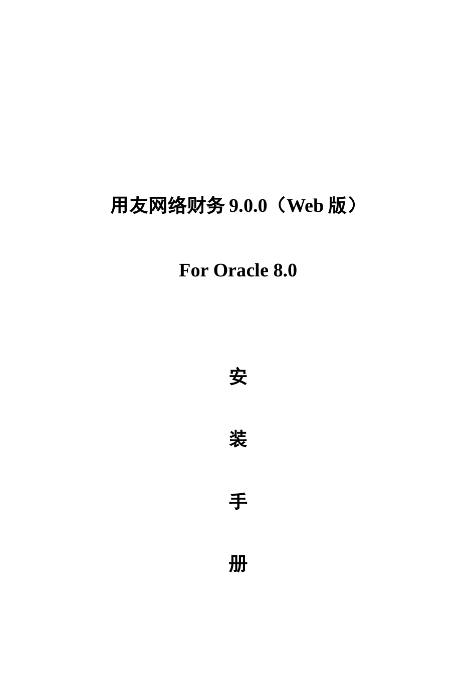 网络财务9.0安装指南_第1页