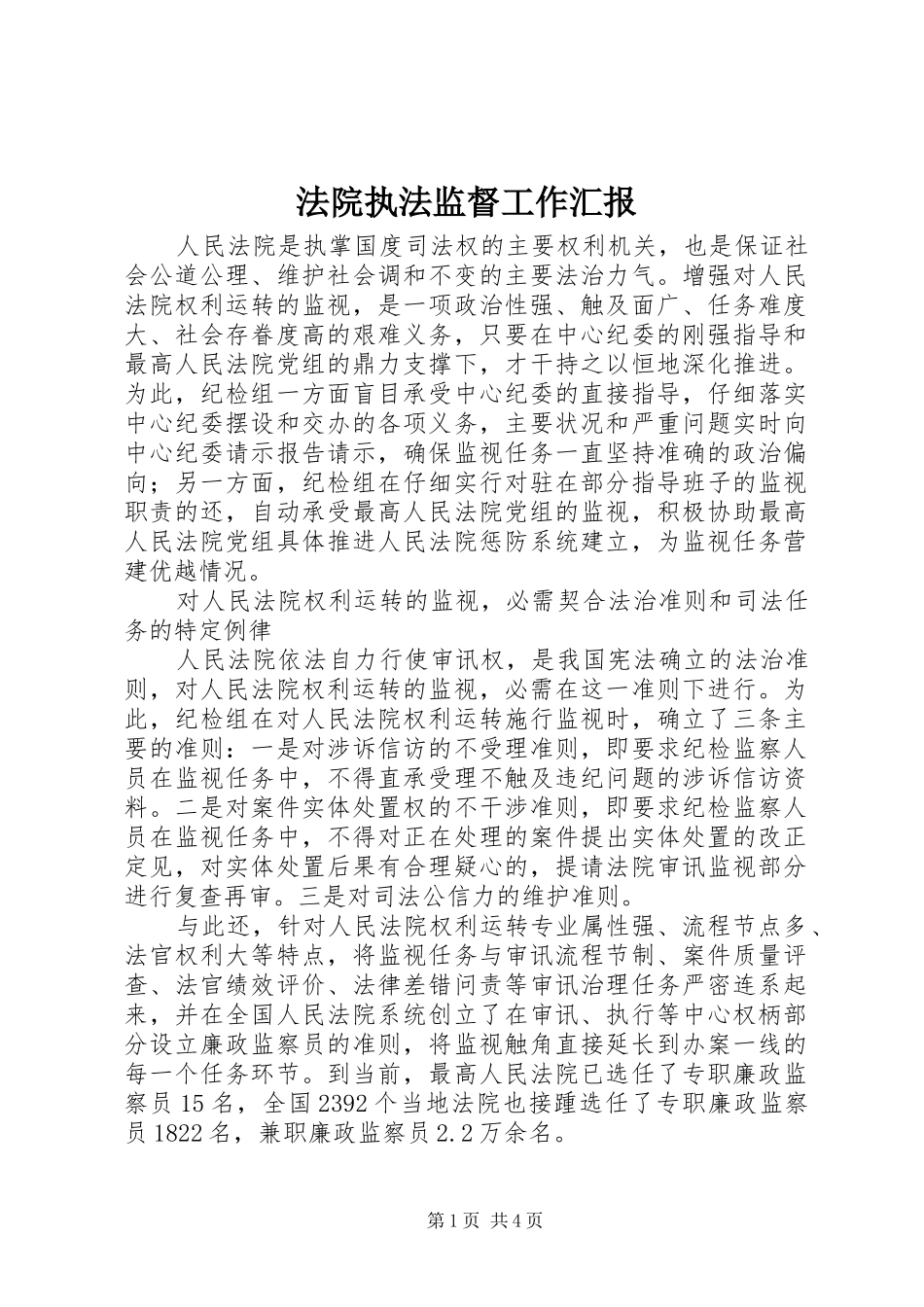 法院执法监督工作汇报_第1页
