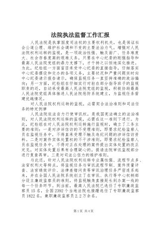法院执法监督工作汇报