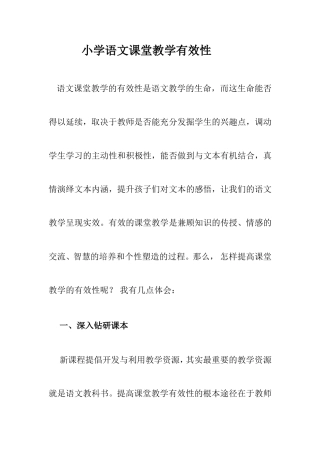 小学语文课堂教学有效性