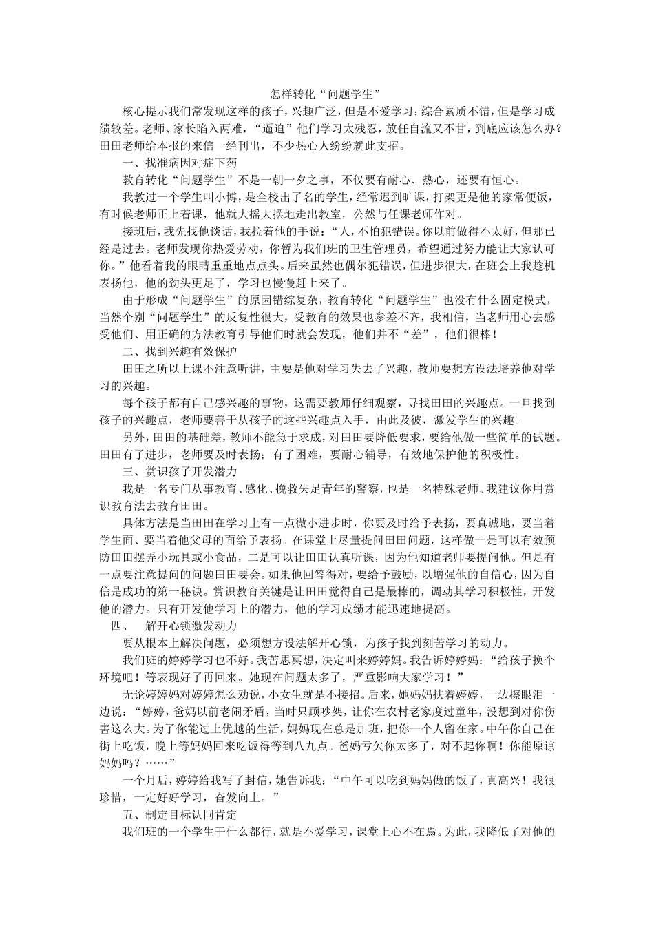 怎样转化“问题学生”_第1页