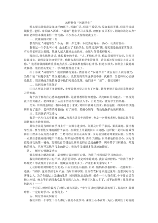 怎样转化“问题学生”