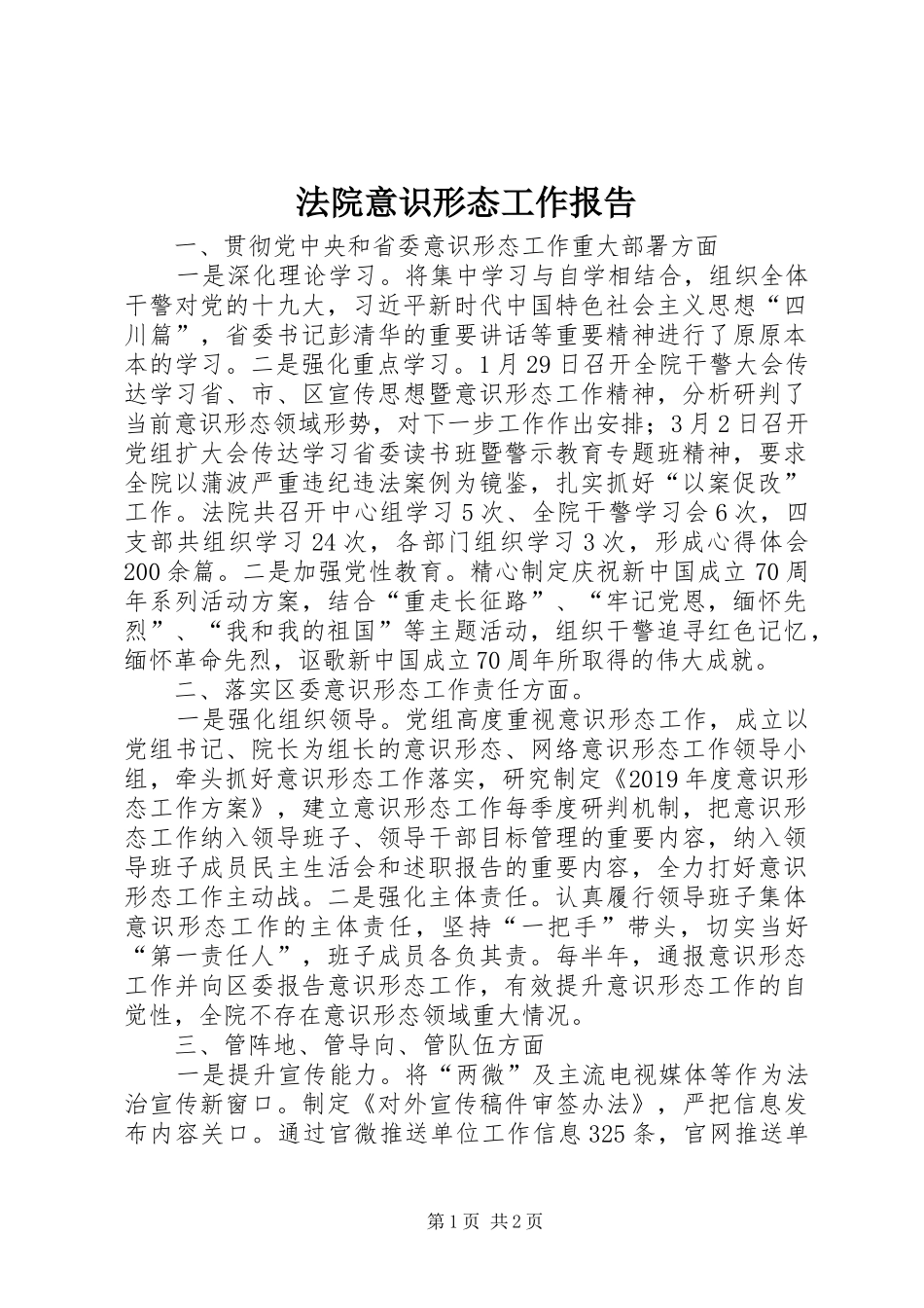 法院意识形态工作报告_第1页