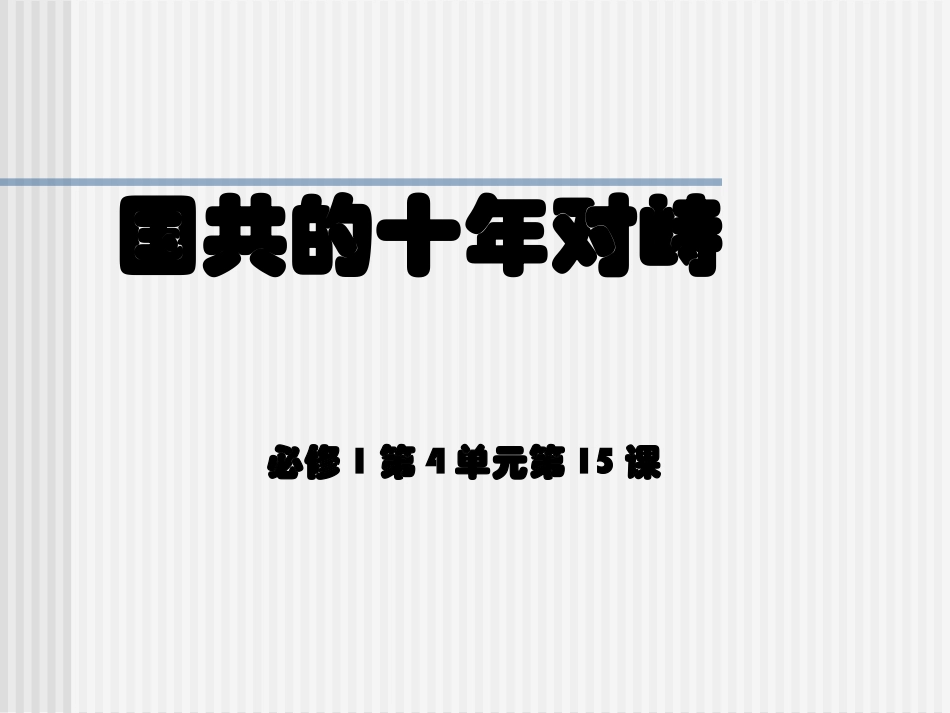 必修一第四单元第15课国共的十年对峙_第1页