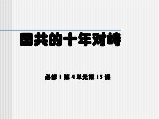 必修一第四单元第15课国共的十年对峙