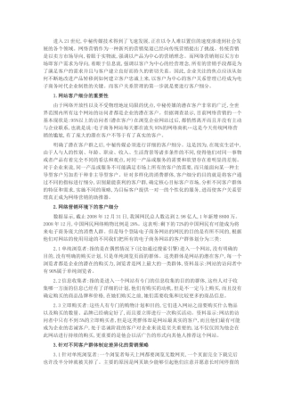 网络营销环境下的客户细分及营销策略分析