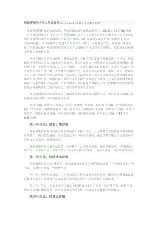 网络营销的十五大形式分析 2010