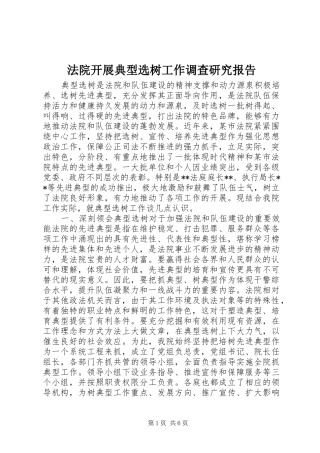 法院开展典型选树工作调查研究报告