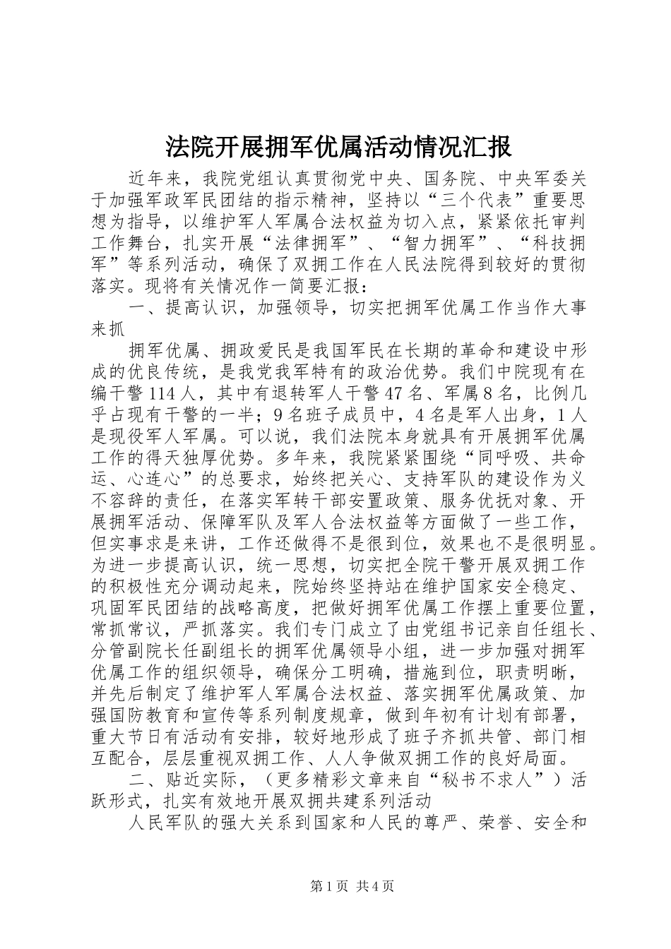 法院开展拥军优属活动情况汇报_第1页