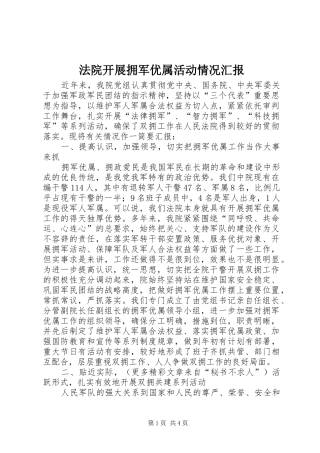 法院开展拥军优属活动情况汇报