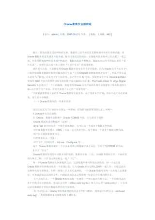 Oracle数据安全面面观