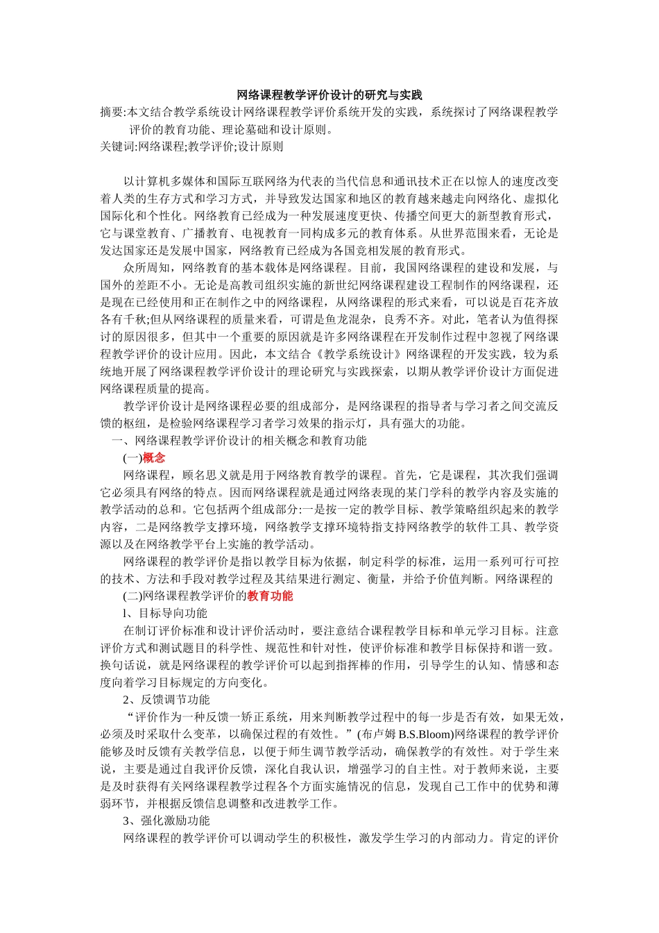网络课程教学评价设计的研究与实践_第1页