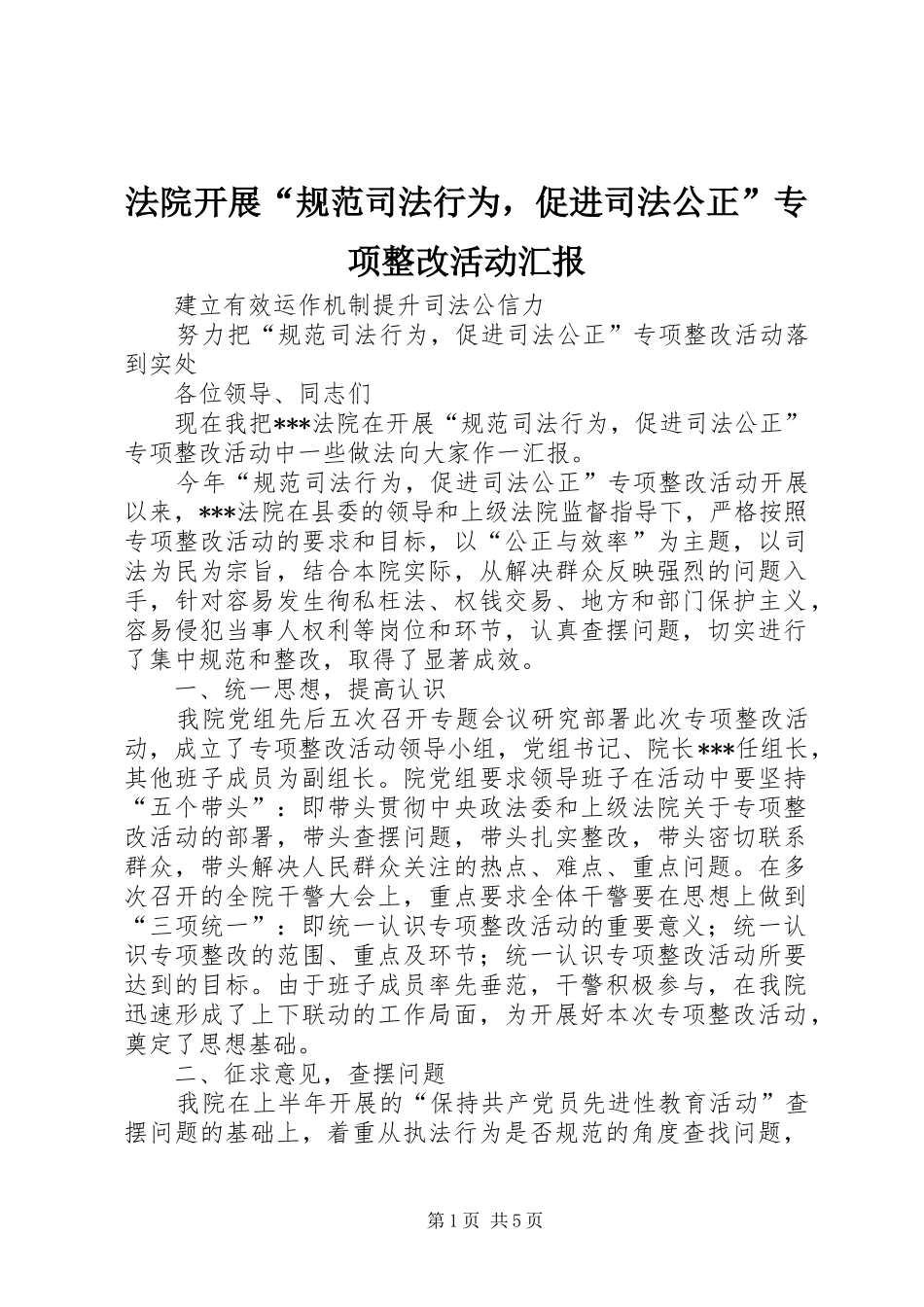 法院开展“规范司法行为，促进司法公正”专项整改活动汇报_第1页