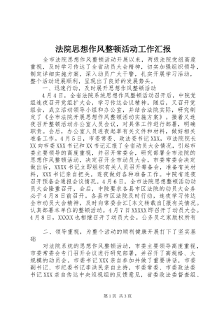 法院思想作风整顿活动工作汇报