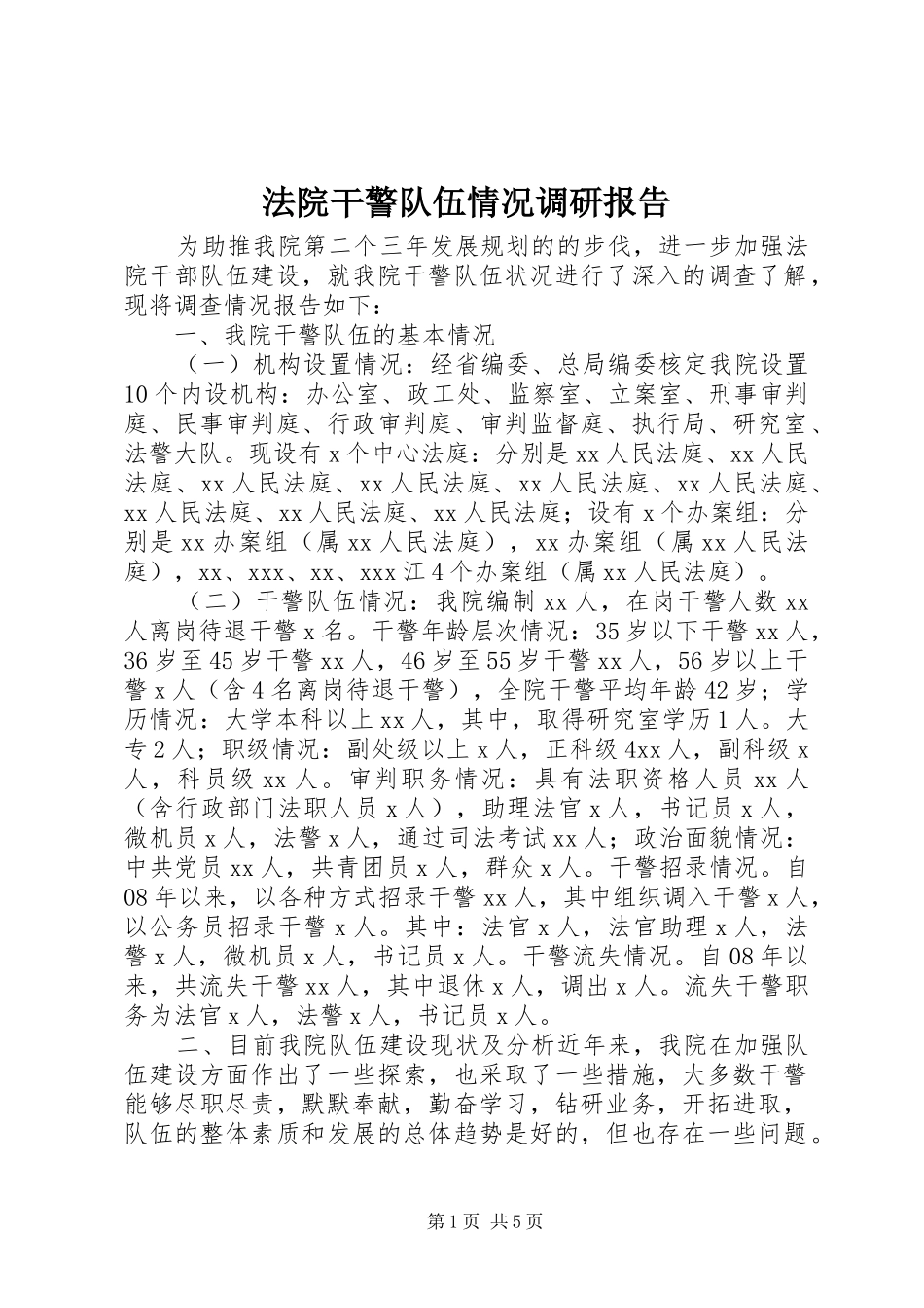 法院干警队伍情况调研报告_第1页