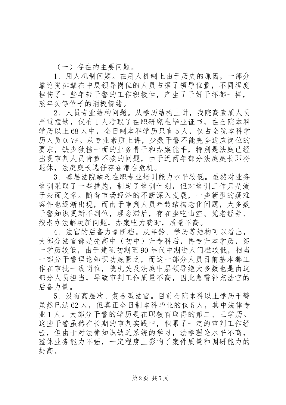 法院干警队伍情况调研报告_第2页