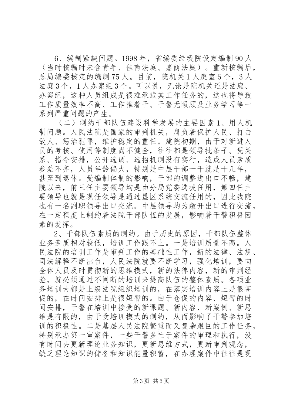 法院干警队伍情况调研报告_第3页