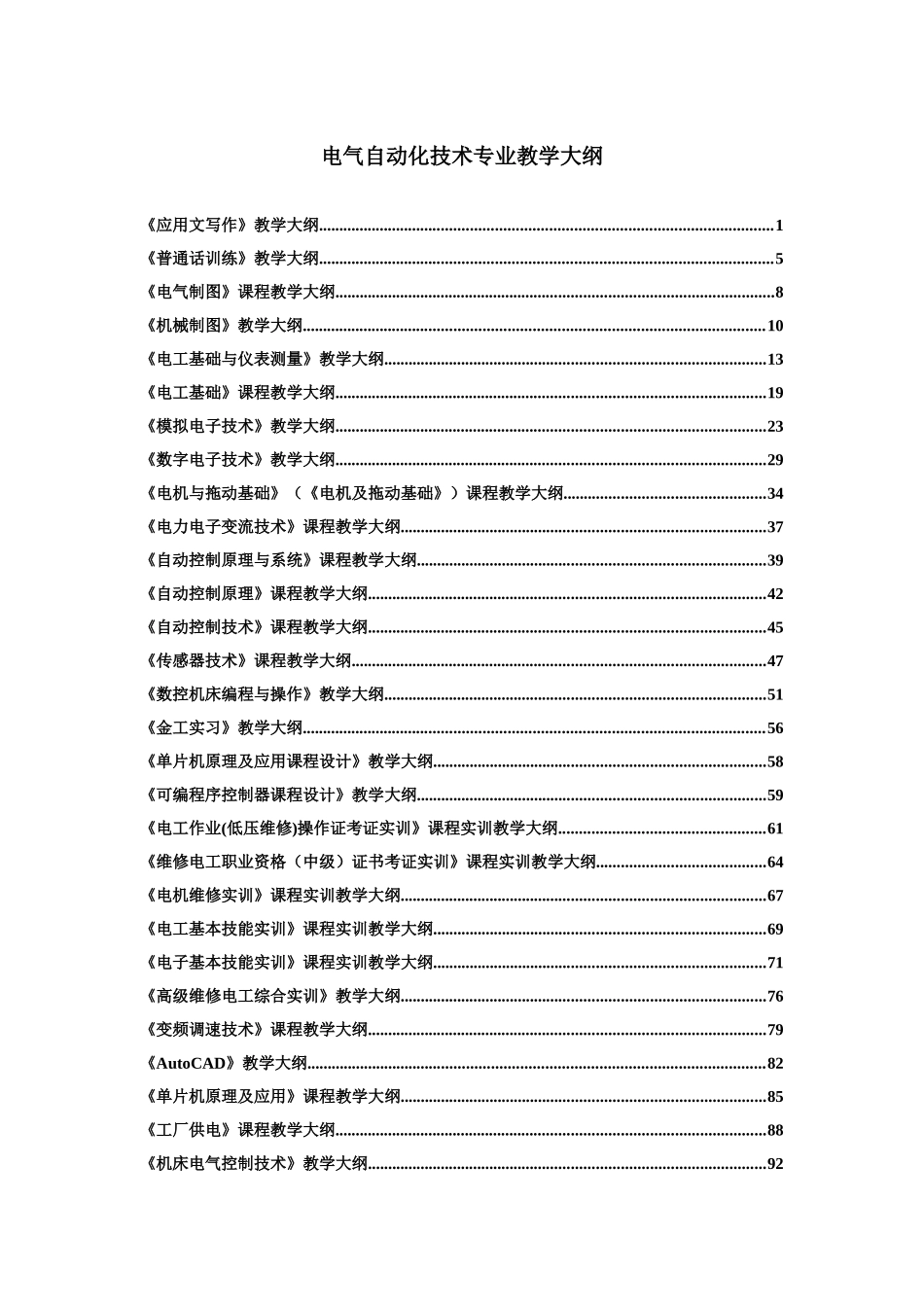 电气自动化技术专业教学大纲_第1页