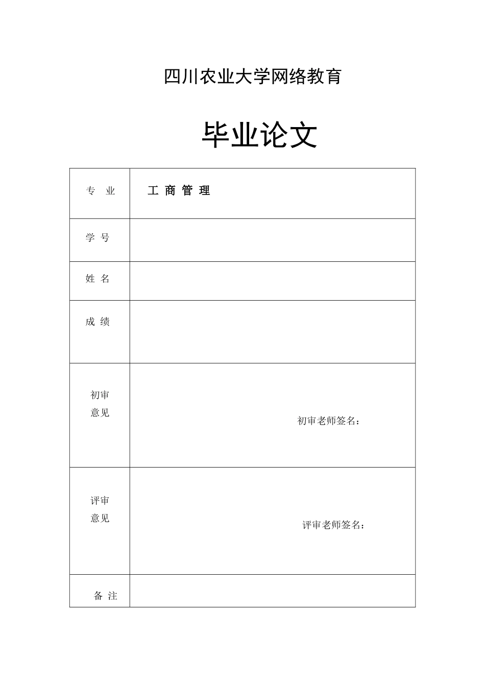 网络营销渠道对传统营销渠道的影响研究_初稿阶段_1稿_第1页