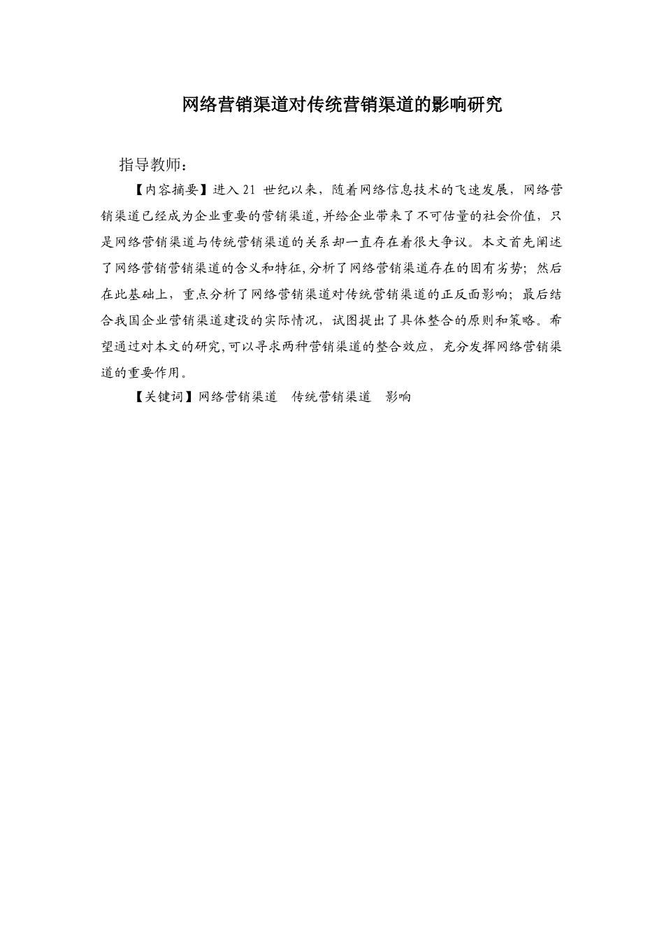 网络营销渠道对传统营销渠道的影响研究_初稿阶段_1稿_第3页