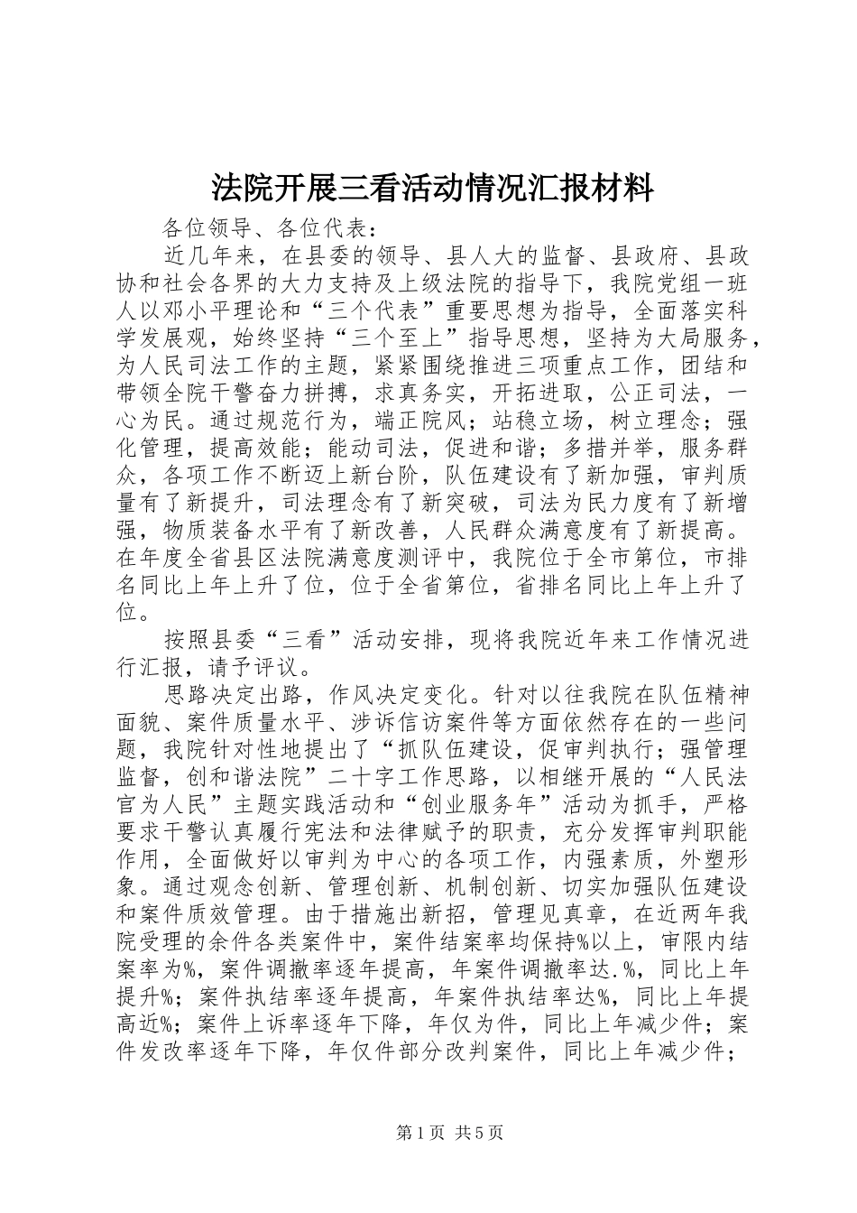 法院开展三看活动情况汇报材料_第1页