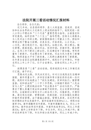 法院开展三看活动情况汇报材料