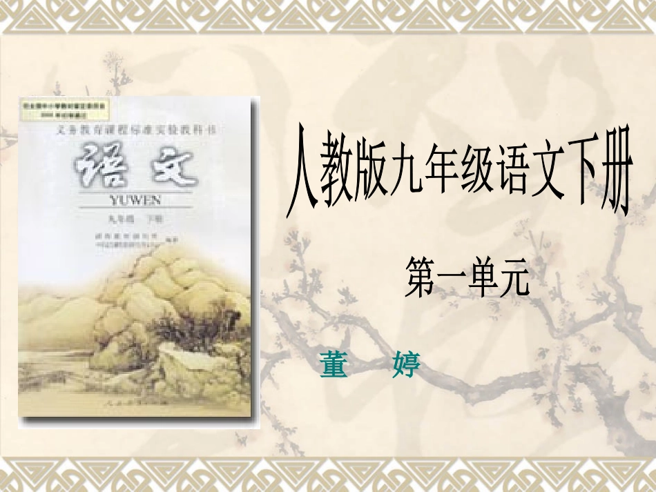 九年级语文下册课件董婷_第1页