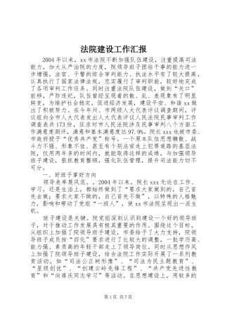 法院建设工作汇报