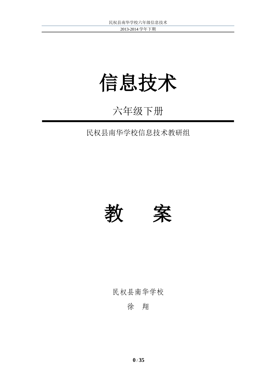 民权县南华学校六年级信息技术下册教案(河南科技版)_第1页
