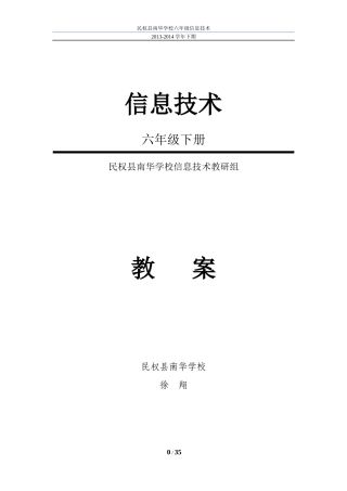 民权县南华学校六年级信息技术下册教案(河南科技版)
