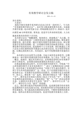 有效教学研讨会发言稿