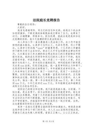 法院庭长竞聘报告
