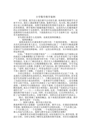 小学数学教学案例 (2)