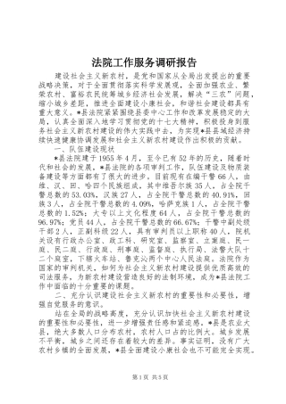 法院工作服务调研报告