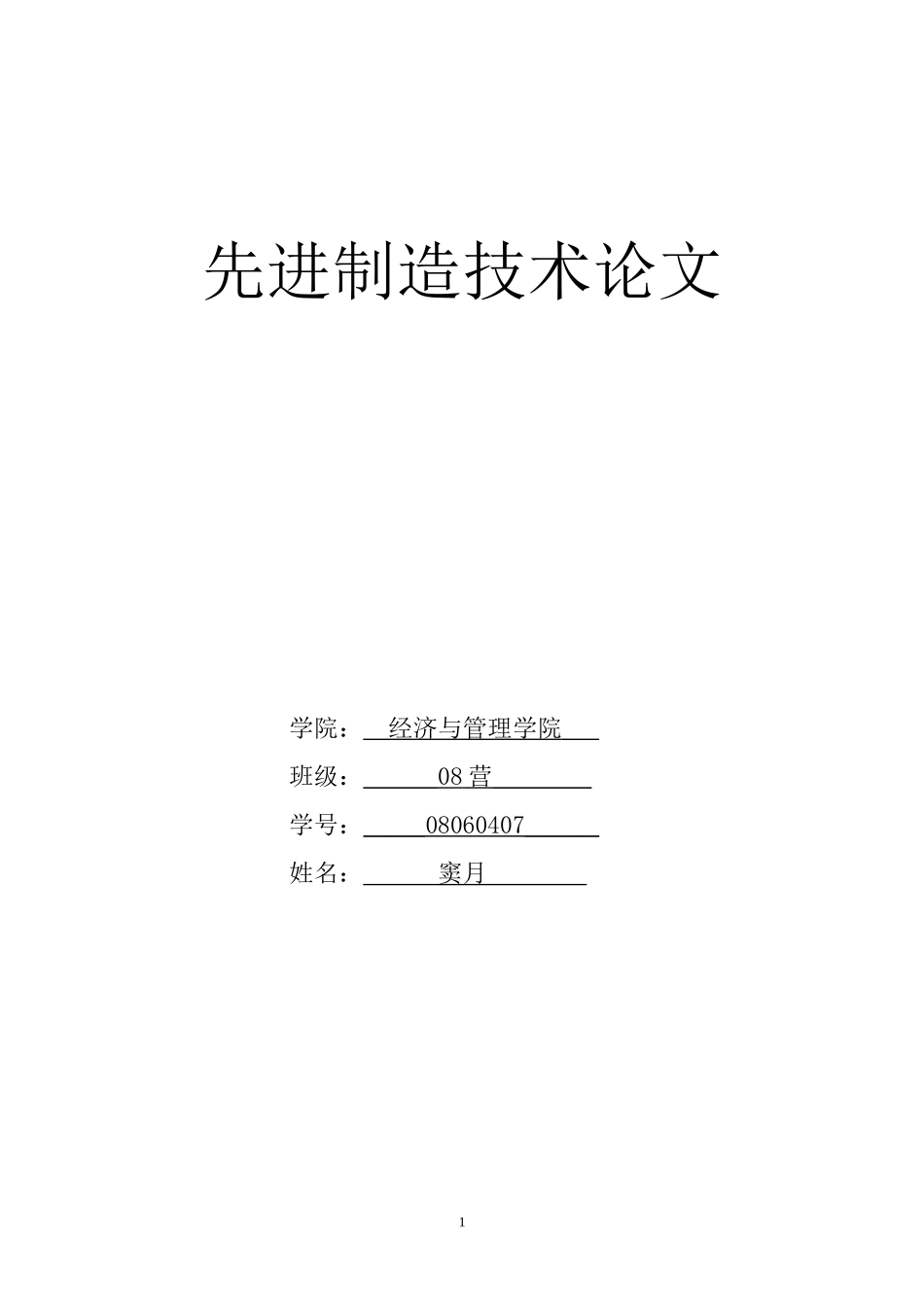 08060407-先进制造技术论文_第1页