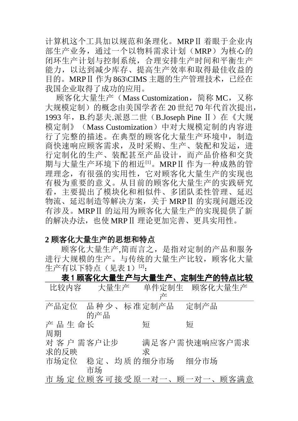 面向顾客化大量生产的MRPII改进方_第2页