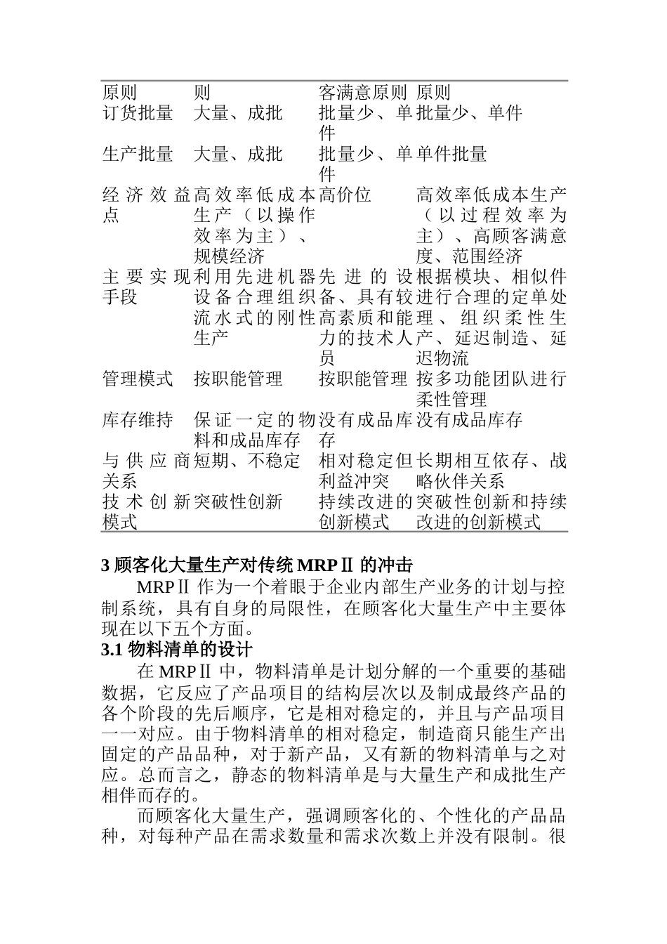面向顾客化大量生产的MRPII改进方_第3页