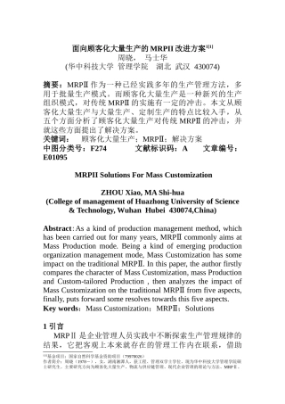 面向顾客化大量生产的MRPII改进方