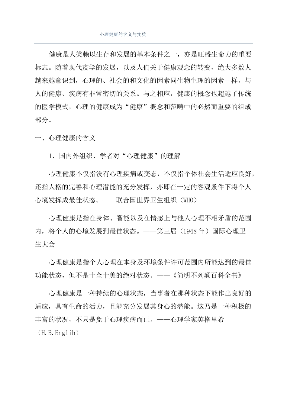 心理健康的含义与实质_第1页