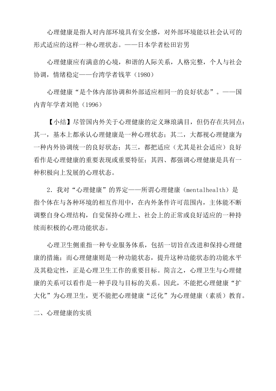 心理健康的含义与实质_第2页