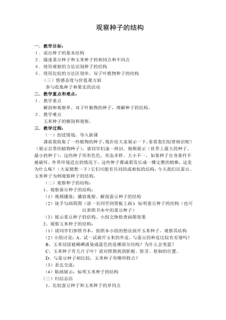 观察种子的结构教学设计