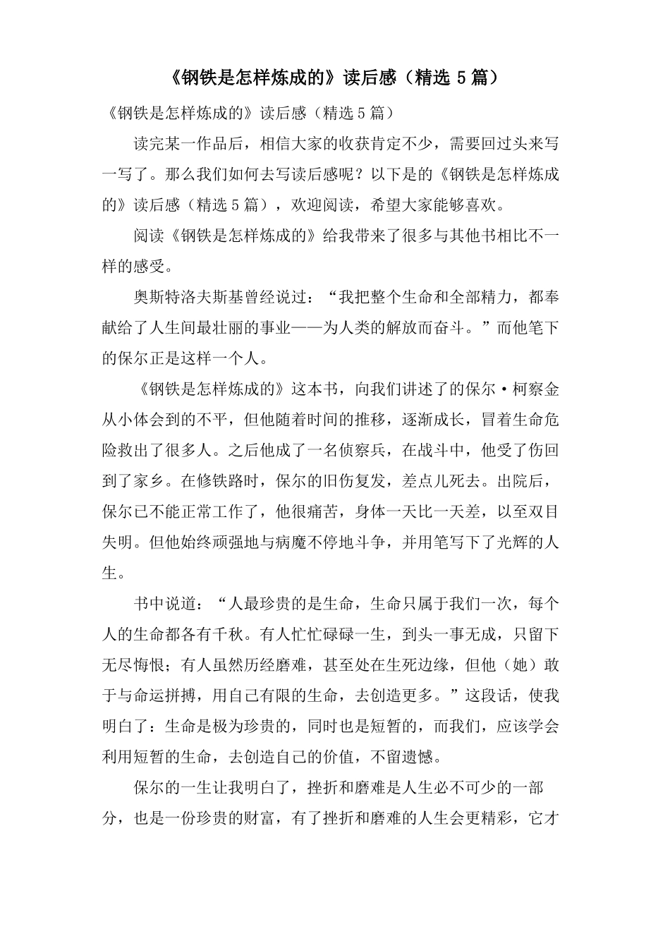 钢铁是怎样炼成的读后感5篇_第1页