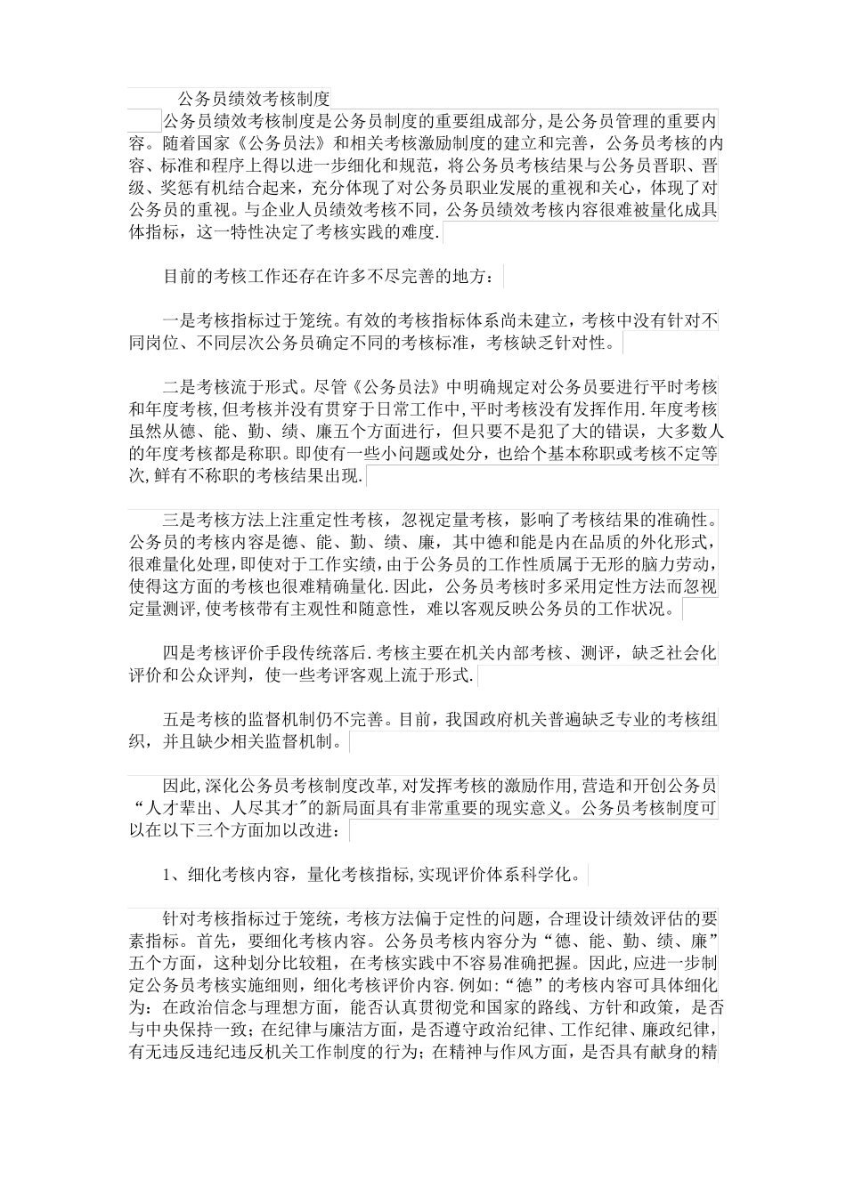 公务员绩效考核制度_第1页