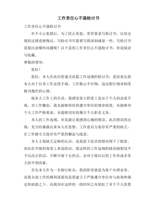 工作责任心不强检讨书