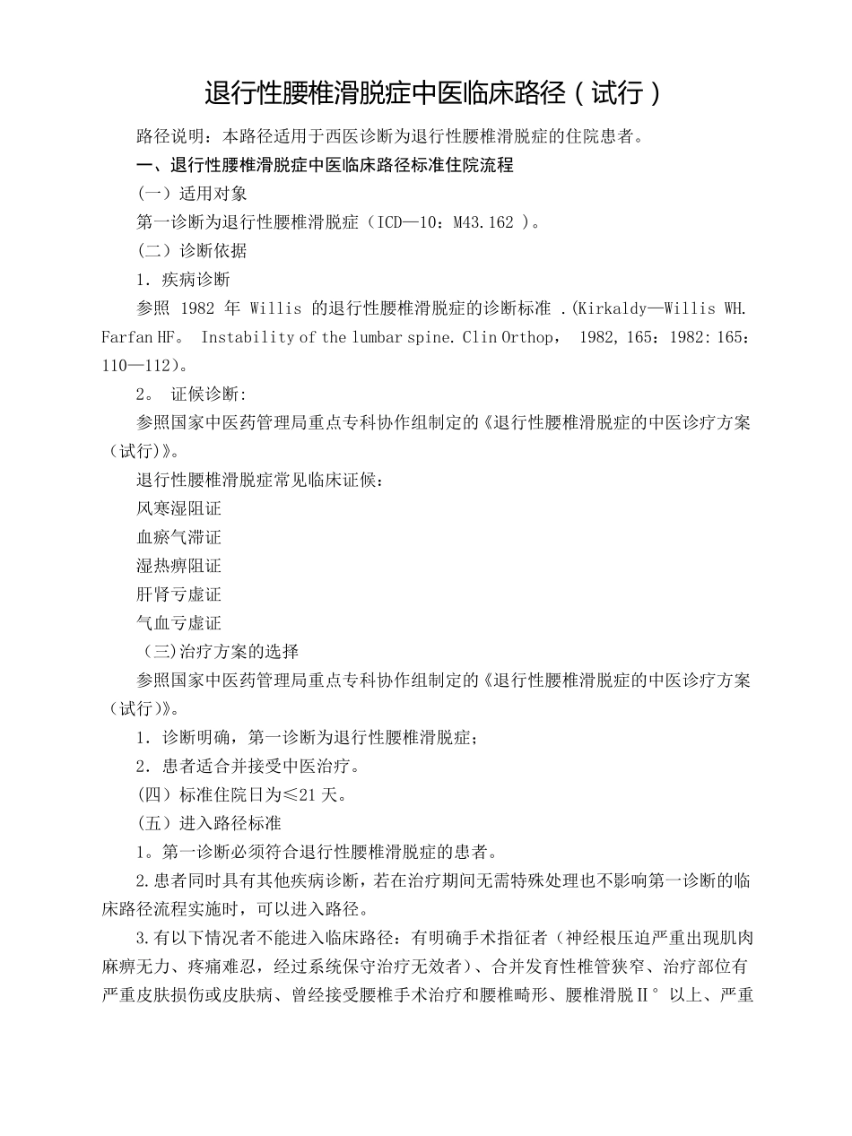 腰椎滑脱临床路径汇总_第1页