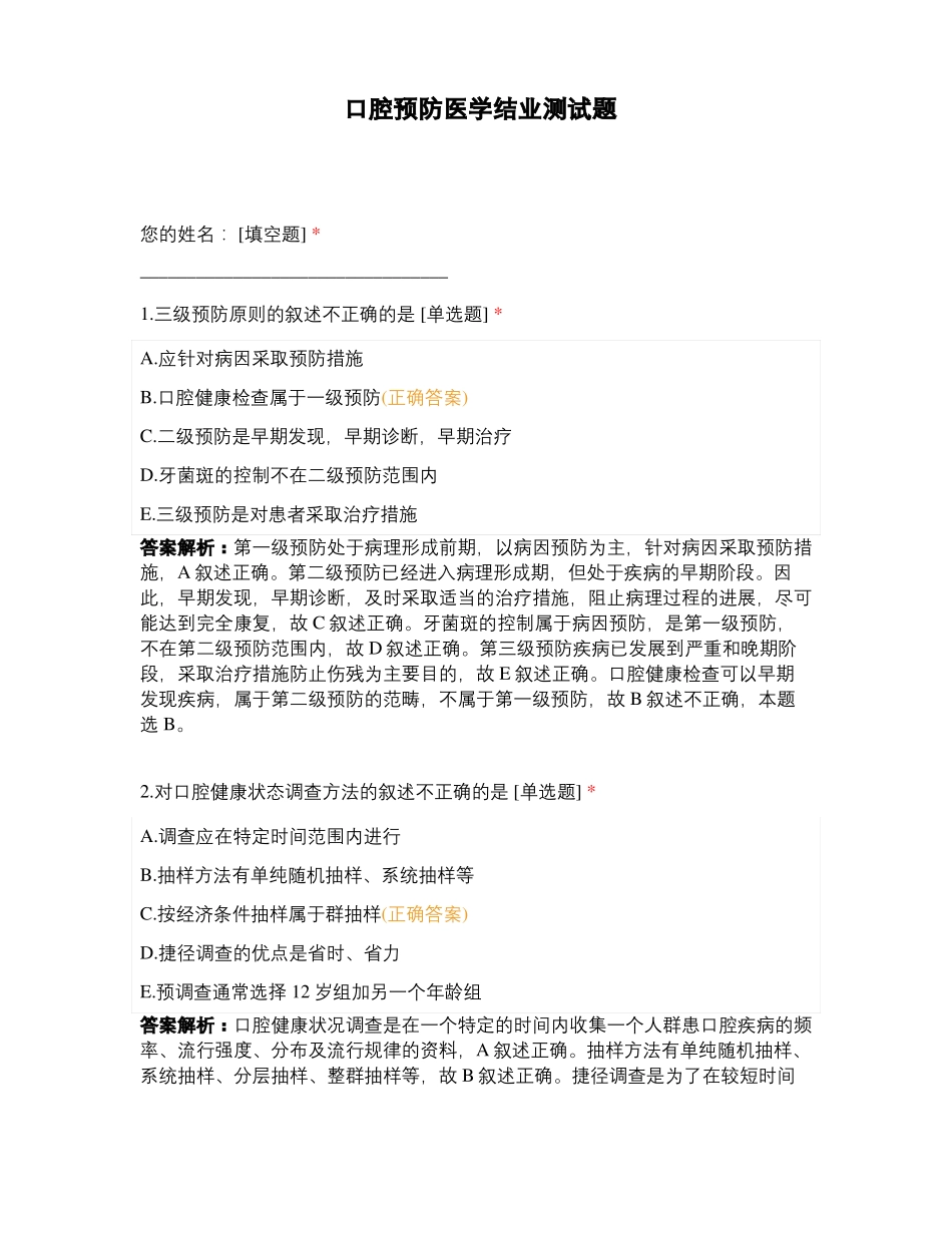 口腔预防医学结业测试题_第1页