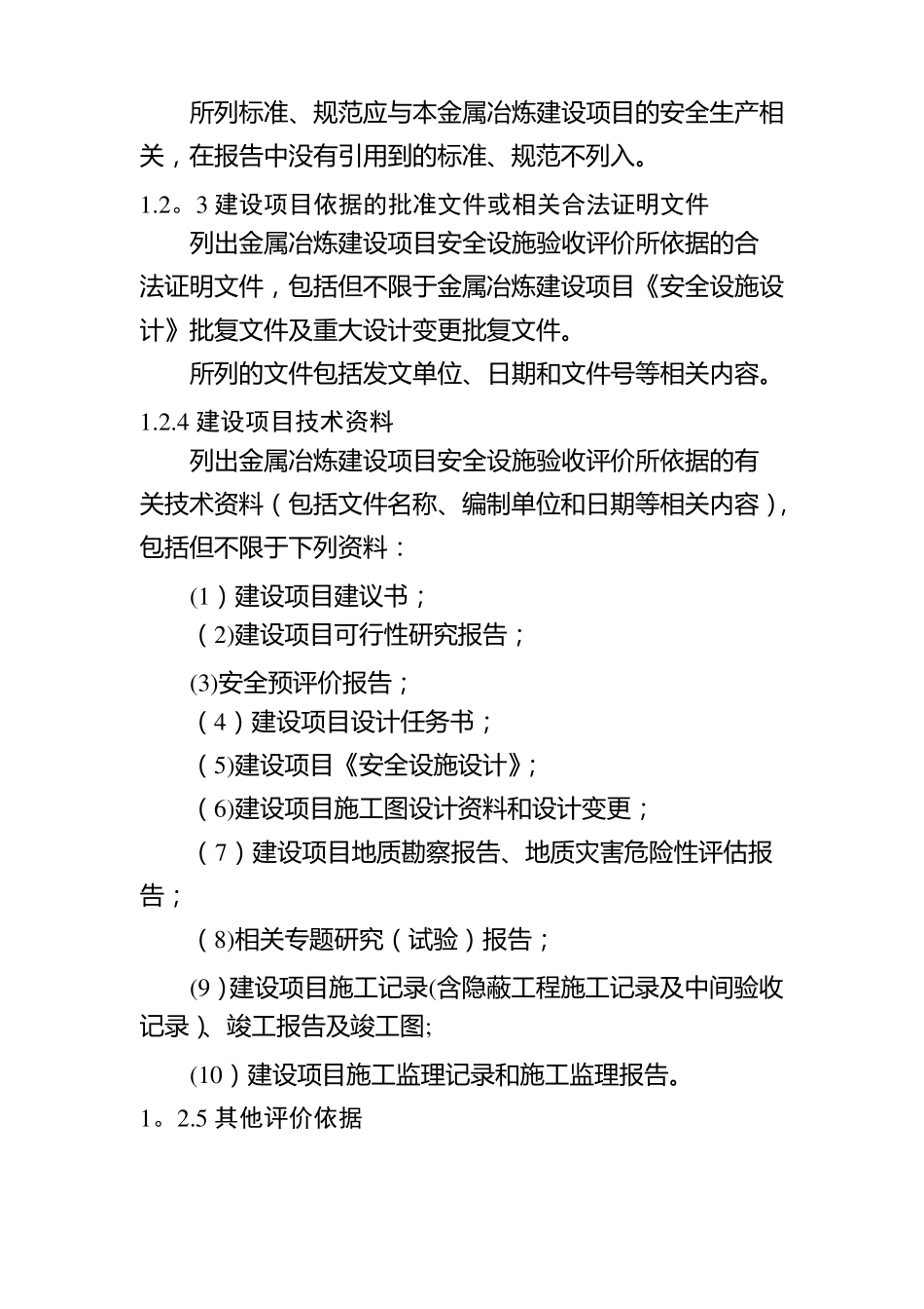 金属冶炼建设项目安全设施验收评价报告编写提纲_第2页