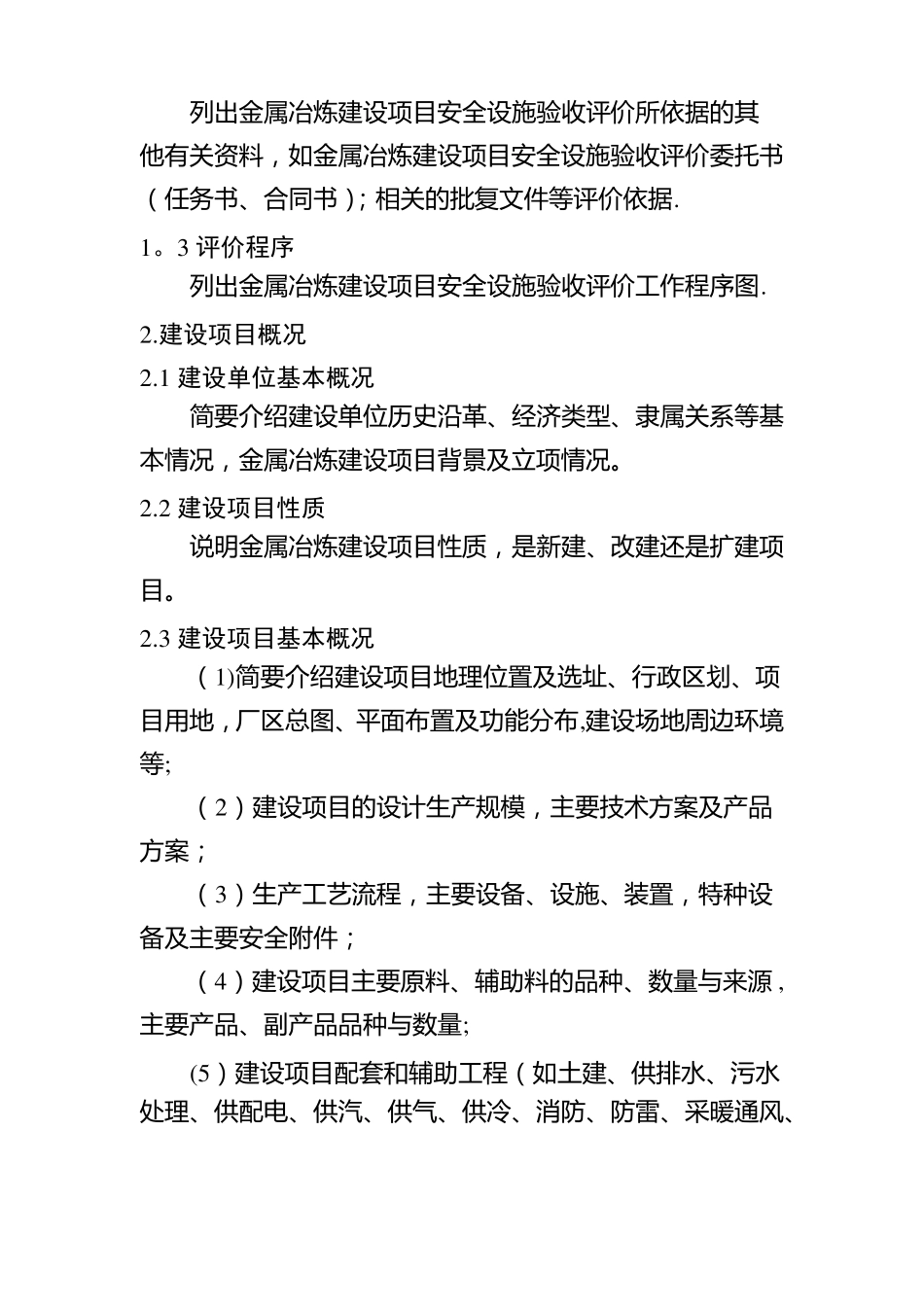 金属冶炼建设项目安全设施验收评价报告编写提纲_第3页