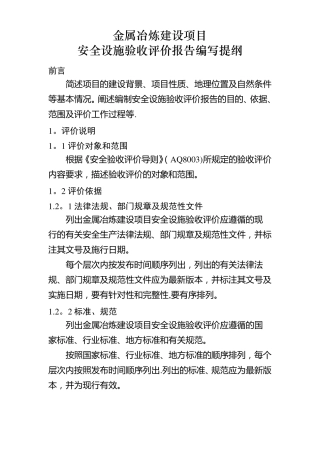 金属冶炼建设项目安全设施验收评价报告编写提纲